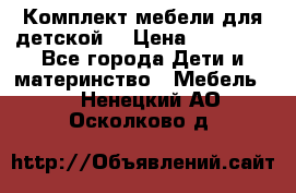 Комплект мебели для детской  › Цена ­ 12 000 - Все города Дети и материнство » Мебель   . Ненецкий АО,Осколково д.